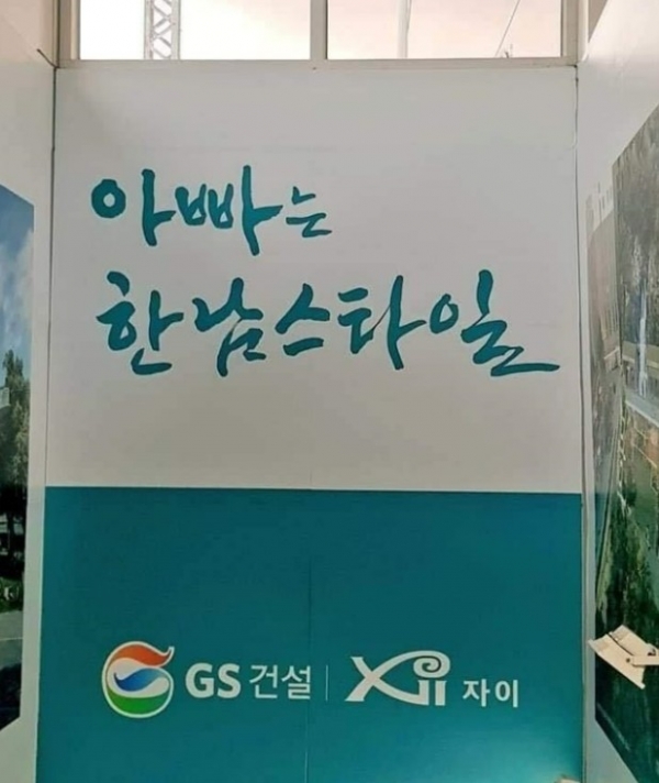 GS건설 한남3구역 재건축 수주 홍보 게시물 / 사진=온라인 커뮤니티 캡쳐